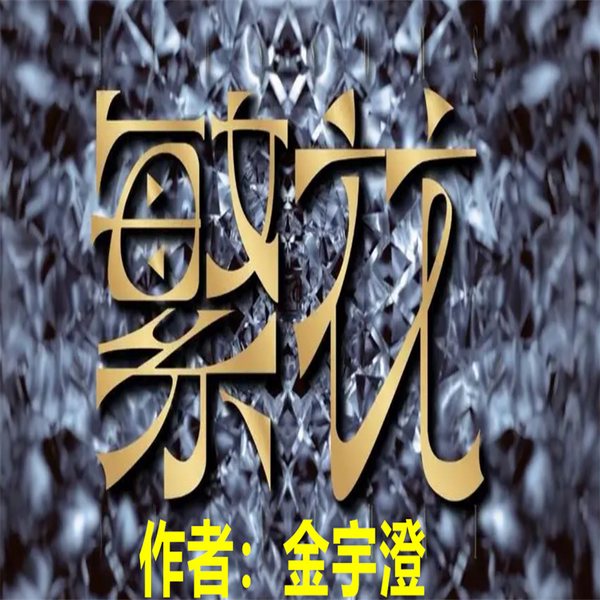 繁花|原著品读