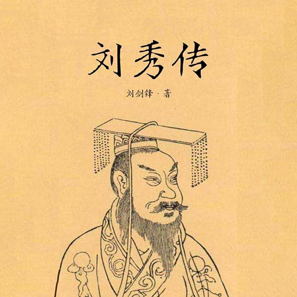 刘秀传