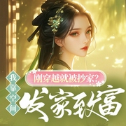 刚穿越就被抄家？我有空间物资|古言|种植空间|流放--喜马拉雅