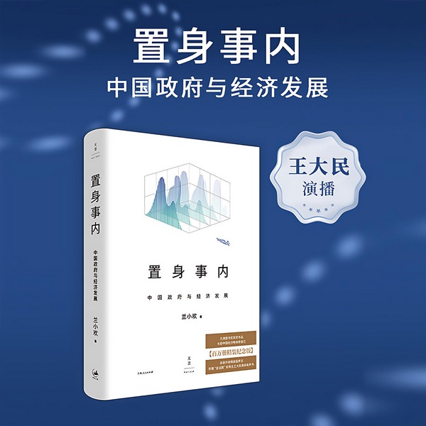 置身事内|文津奖图书|复旦大学经济学“毕业课