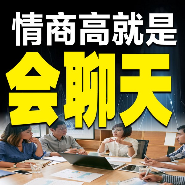 情商高就是会聊天