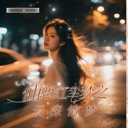 仙恋红尘梦：云深情梦-墨染书局-墨染书局