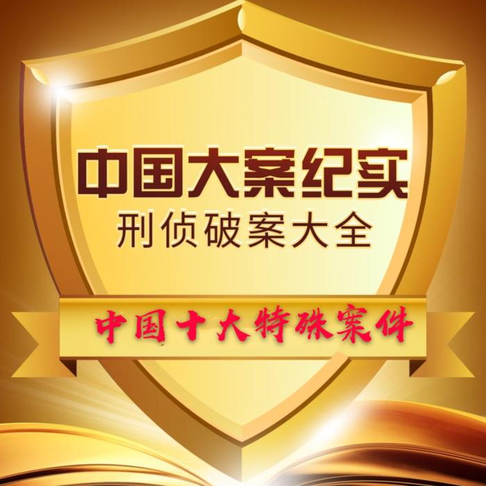 揭秘大案--书生_13099496-