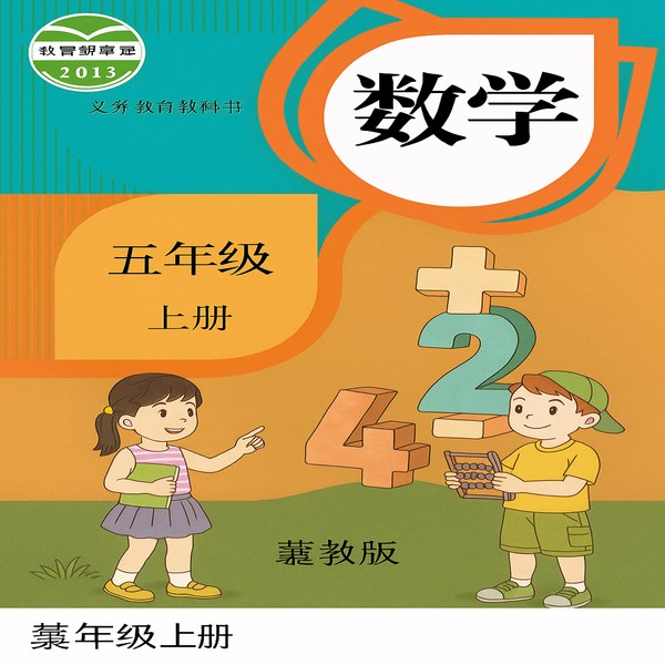 5年级数学上冀教版