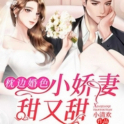 枕边婚色:小娇妻,甜又甜