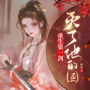 重生第一剑，灭了他的国|古言重生女强|大女主|甜宠追妻虐渣