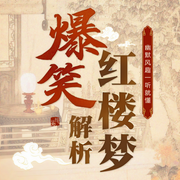 爆笑解析红楼梦|一听就上瘾的历史冷知识 讲述人情冷暖-佚名-历史真好玩儿