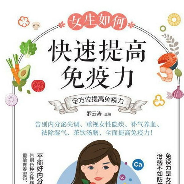 女生如何快速提高免疫力|平衡好内分泌,补养气血,滋养免疫力|重视女性隐疾,赶走小病小痛