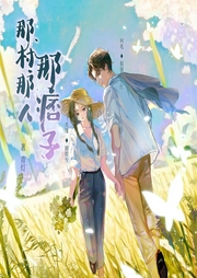 那村那人那痞子--喜马拉雅