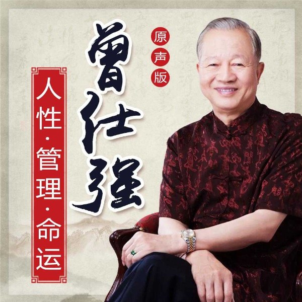 曾仕强讲人性与中国式管理：改变人生命运|原声版