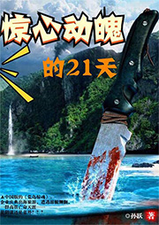 惊心动魄21天|黄渤导演《一出好戏》现实版-孙跃-播音章鱼