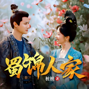 蜀錦人家|譚松韻x鄭業(yè)成主演|蜀中辣娘子x大唐紈绔|影視原著|古言甜寵|大女主經(jīng)商|多人有聲-樁樁-TME有聲劇場，主播默聲，主播糖果劇場