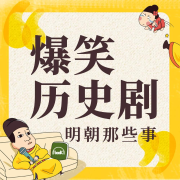 明朝那些事儿|爆笑历史剧-当年明月-主播路上读书