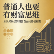 普通人也要有财富思维-朝歌-竹苑有声