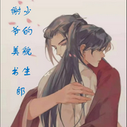谢少爷的貌美书生郎-佚名-主播半闲浮生，落迟