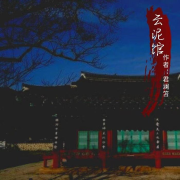 《云泥馆》 | 实现你的愿望，拿你的东西来换吧--房四小姐-佚名