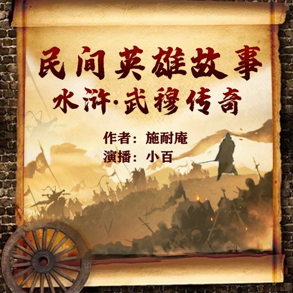 民间英雄故事精品双播