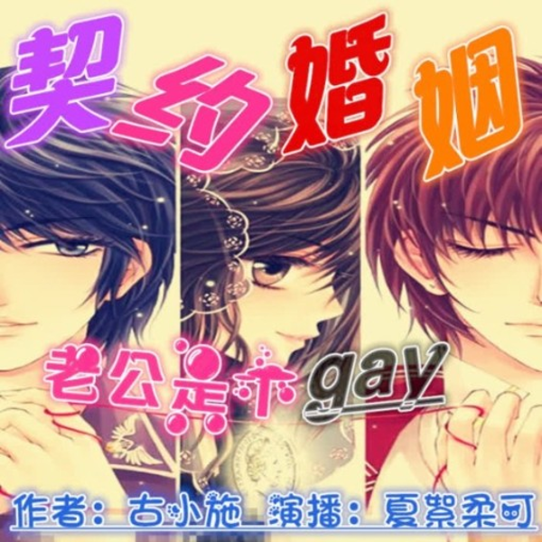 契约婚姻：老公是个gay