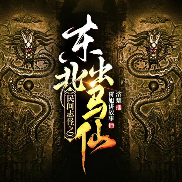 民间志怪之东北出马仙|霄旭演播|鬼故事|民间故事会