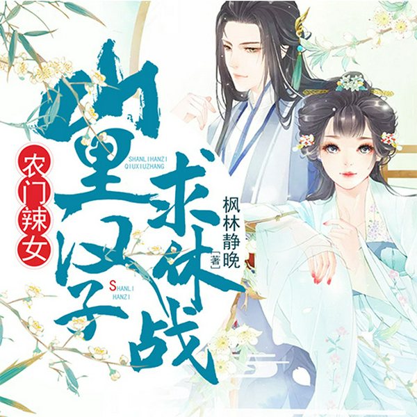 农门辣女:山里汉子求休战