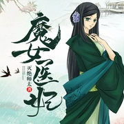 魔女医妃