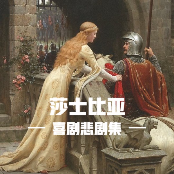 莎士比亚喜剧悲剧集