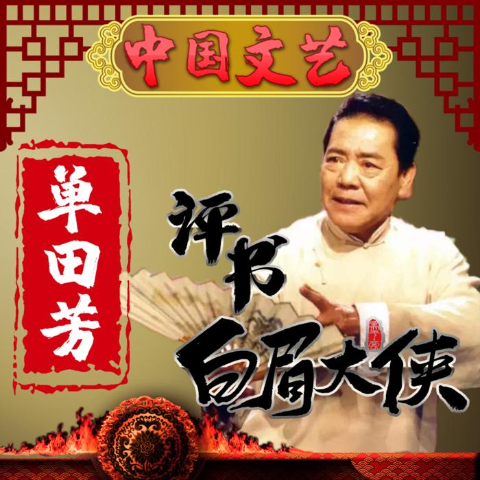单田芳评书|白眉大侠-单田芳-鞍山广播评书