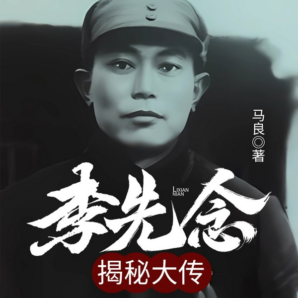 李先念揭秘大传|革命烽火 国家主席 国民经济 西路军 统一战线 血与火中走来的财政部长