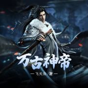 万古神帝-飞天鱼-湾云勋