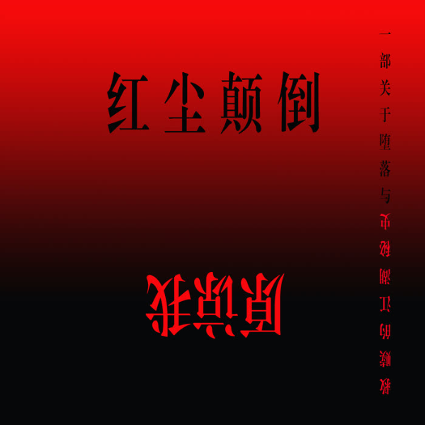 原谅我红尘颠倒