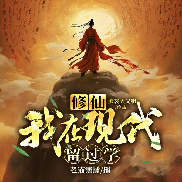 修仙:我在现代留过学|现代化修仙进修|轻松搞笑|多人有声剧