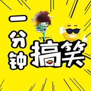 一分钟搞笑-佚名-天琪热播剧场
