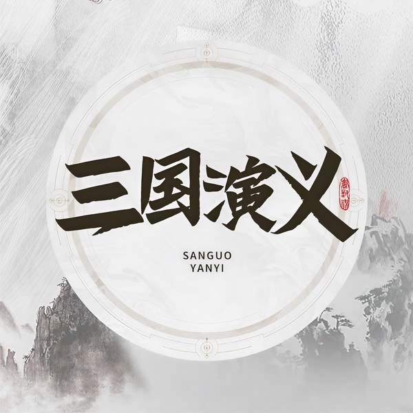 三国演义