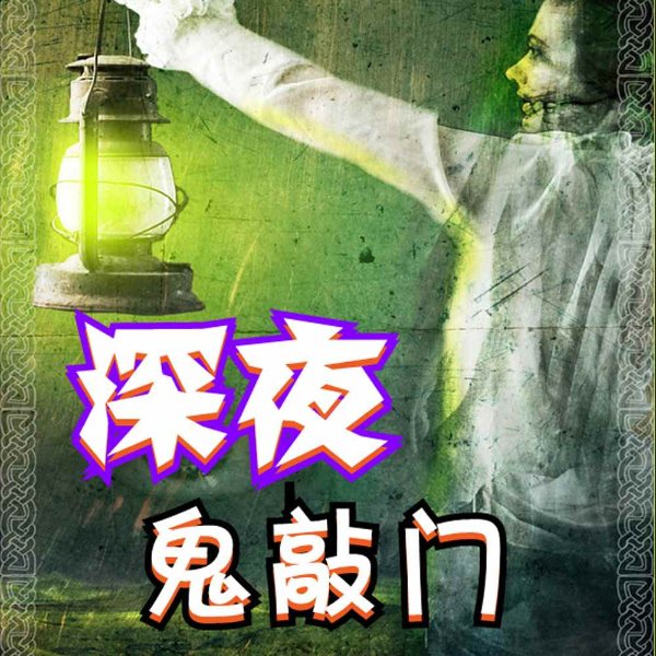 深夜鬼敲门|鬼故事里的生活百态和人生哲理|恐怖惊悚