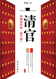 清官：中国古代的“好干部”-谢海金-大头蘑菇
