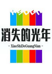 消失的光年|纯爱-佚名-子洋先生