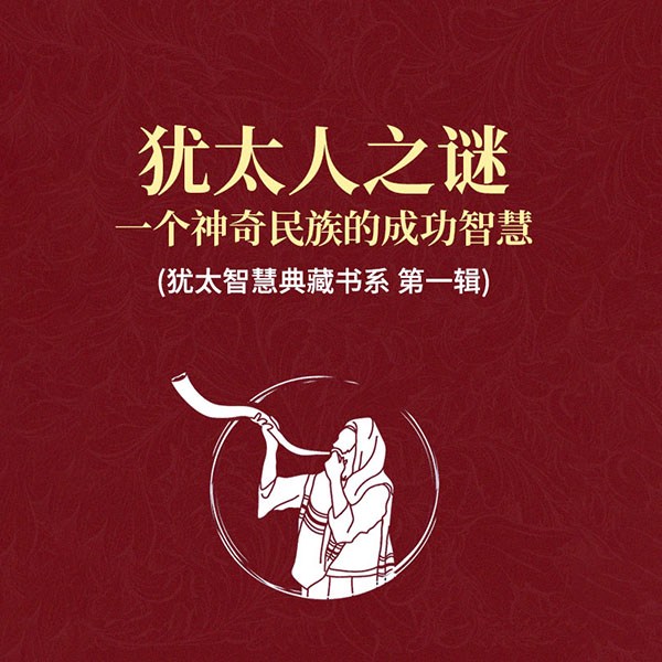 犹太人之谜：一个神奇民族的成功智慧|犹太智慧典藏书系第一辑