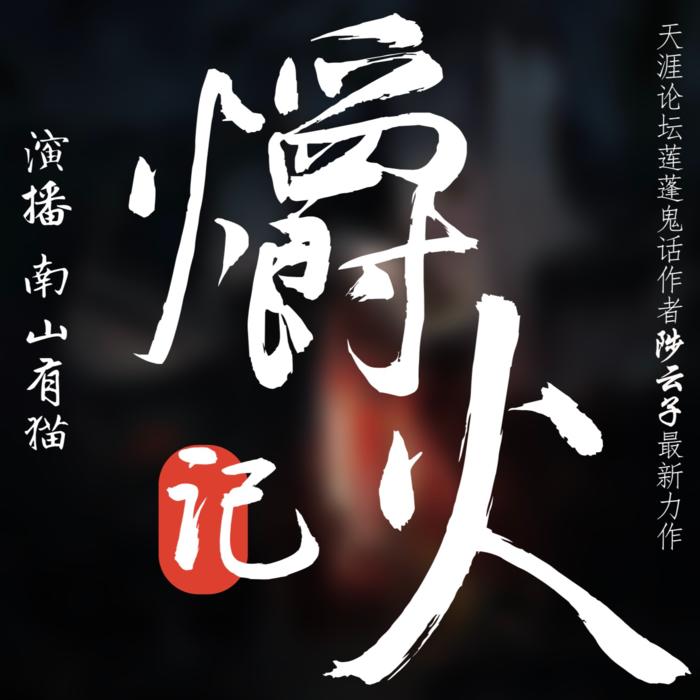 玄门录|悬疑恐怖,茅山阴阳风水道门神算清末爱国志士-佚名-主播南山有猫