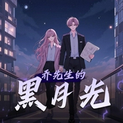 乔先生的黑月光|爆笑甜蜜多人|沈念如&云天河-佚名-沈念如