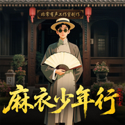 麻衣少年行|全網(wǎng)爆款丨多人劇丨懸疑靈異丨風(fēng)水秘術(shù)丨民間故事-御風(fēng)樓主人-非常有聲