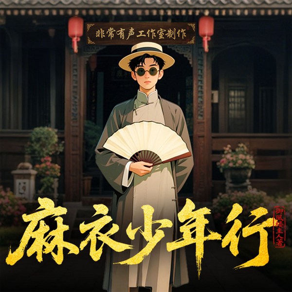 麻衣少年行|全网爆款|多人剧|悬疑灵异|风水秘术|民间故事