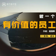 做一个有价值的员工|职场 成长|成就自我价值--佚名