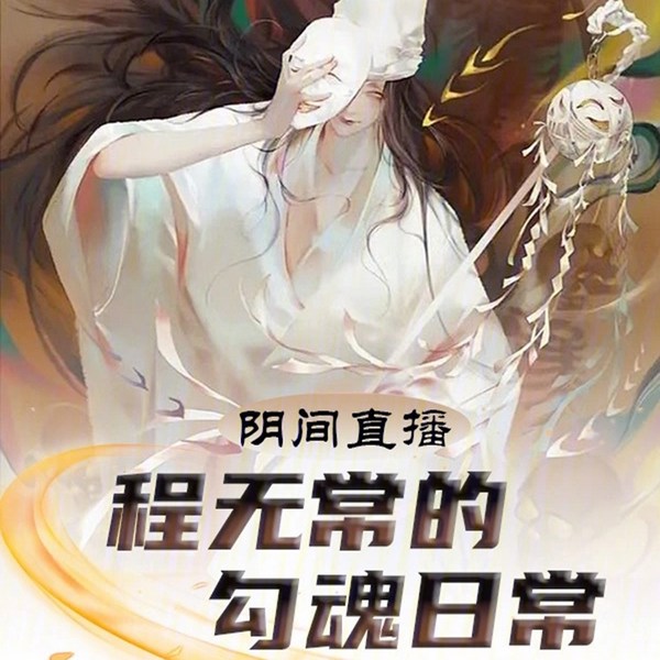 阴间直播:程无常的勾魂日常!|地府职场|悬疑|逆袭