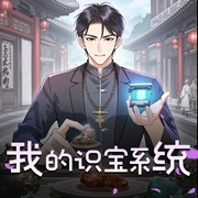 我的识宝系统|鉴宝赌石|暴爽系统|多人有声剧-佚名-山城_有声