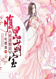 腹黑萌宝财迷娘亲-千叶蝶舞-趣阅有声