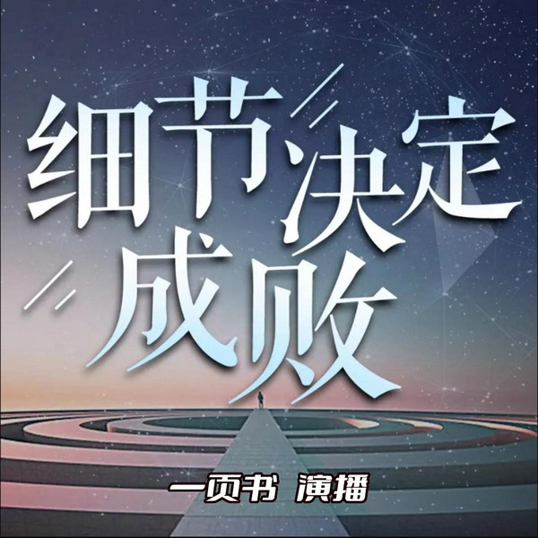 细节决定成败|一页书演播
