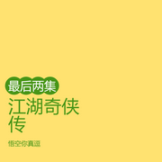 江湖奇?zhèn)b傳最后兩集-佚名-悟空你真逗