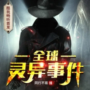 奇闻异事|全球灵异事件·同行不易演播-佚名-鲸鱼向海_同行不易