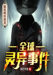 奇闻异事|全球灵异事件·同行不易演播-佚名-鲸鱼向海_同行不易