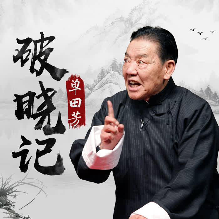 单田芳：破晓记|37回-佚名-鞍山广播评书